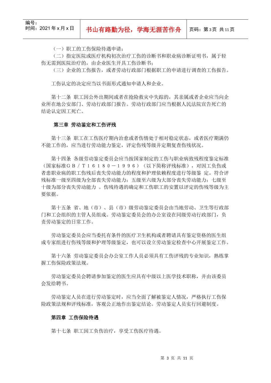 企业职工工伤保险试行办法(doc 10)_第3页