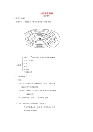 高中地理 第二章 太阳系与地月系 2.1 太阳和太阳系（2）教案 新人教版选修1-新人教版高二选修1地理教案