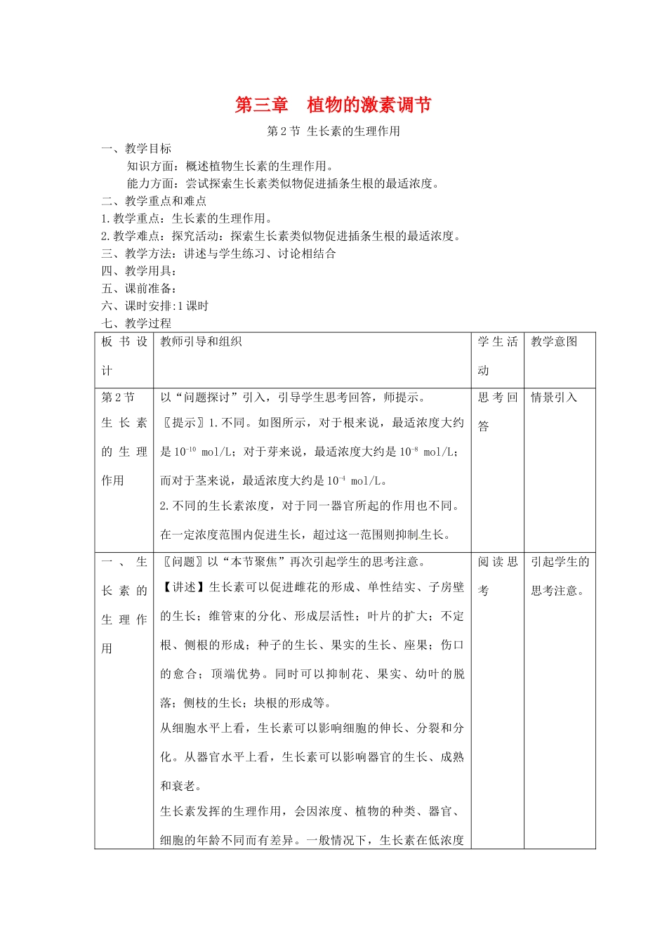 高中生物 3.2《生长素的生理作用》教案 新人教版必修3_第1页
