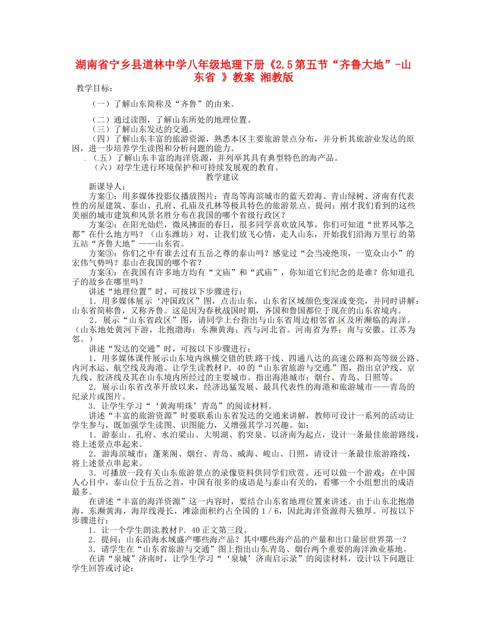 湖南省宁乡县道林中学八年级地理下册《2.5第五节“齐鲁大地”-山东省 》教案 湘教版_第1页