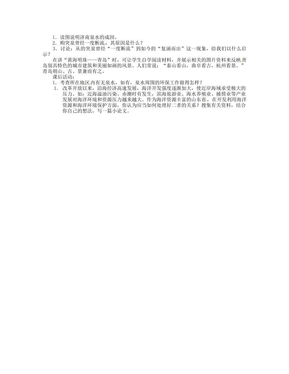 湖南省宁乡县道林中学八年级地理下册《2.5第五节“齐鲁大地”-山东省 》教案 湘教版_第2页
