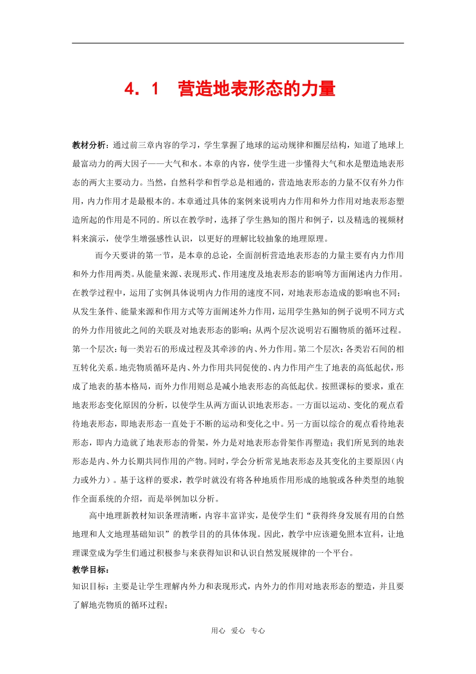 高中地理4.1　营造地表形态的力量 教案1人教版必修1_第1页