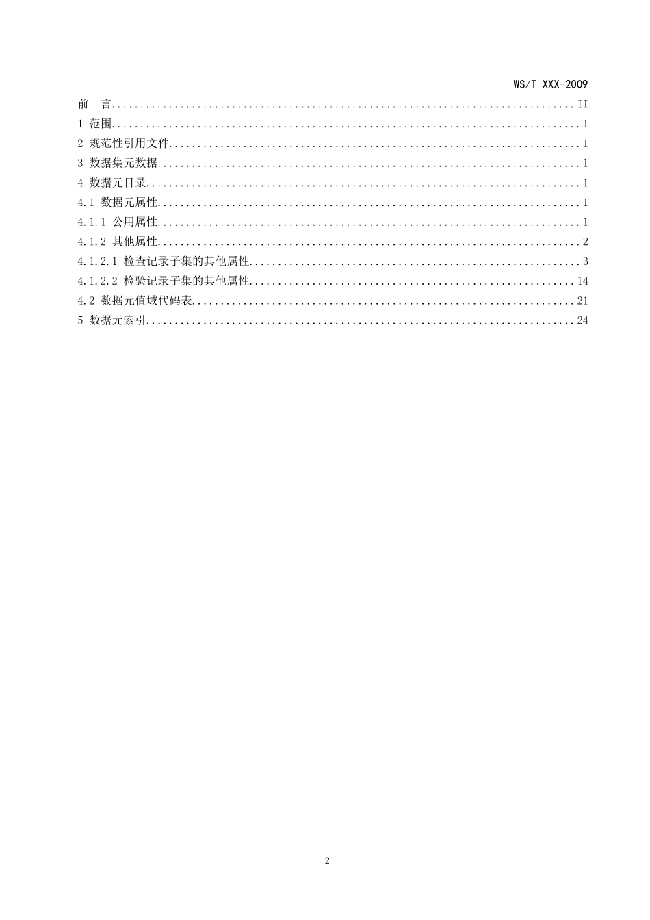 EMR0400电子病历基础模板：检查检验记录数据集_第2页