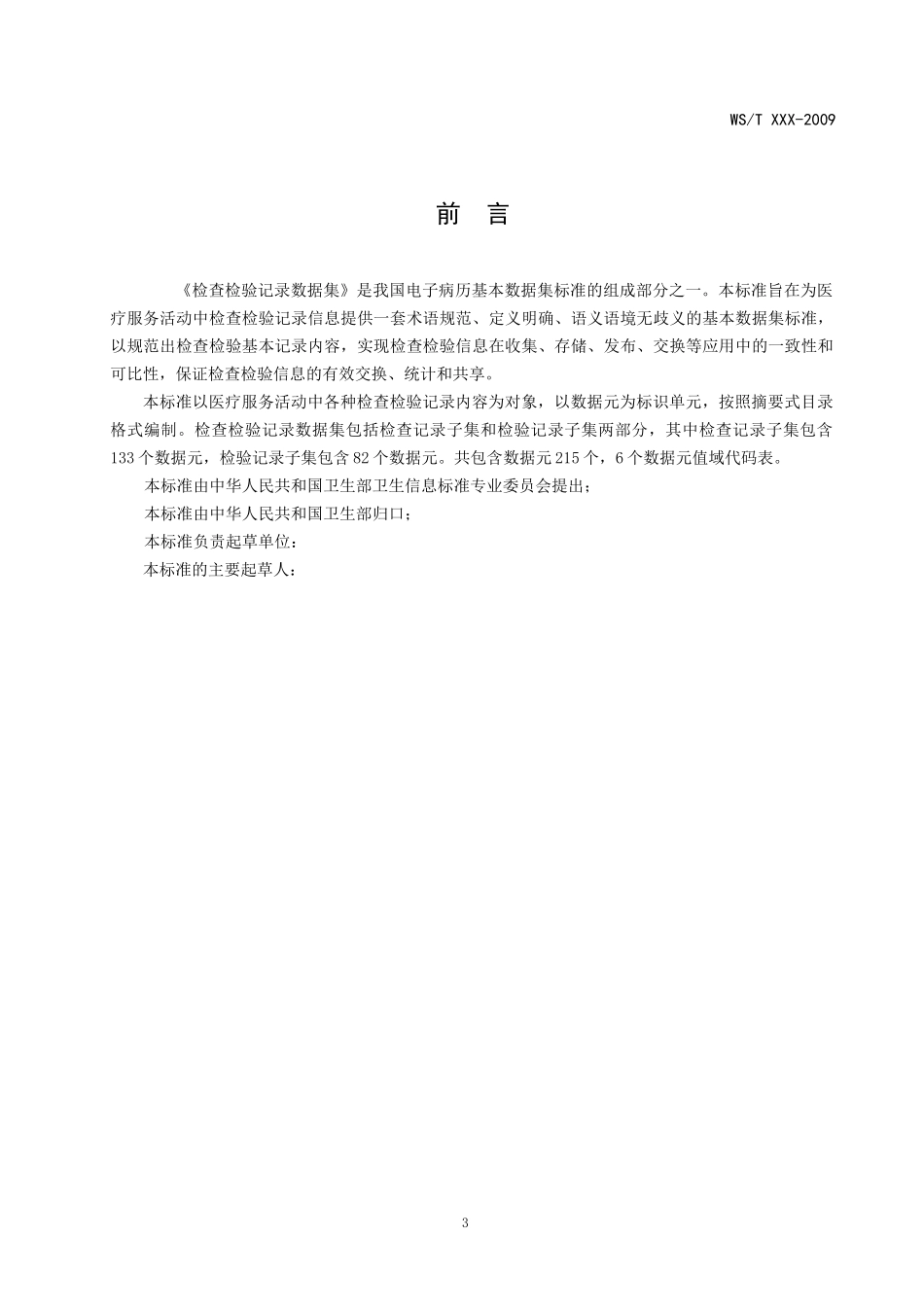 EMR0400电子病历基础模板：检查检验记录数据集_第3页