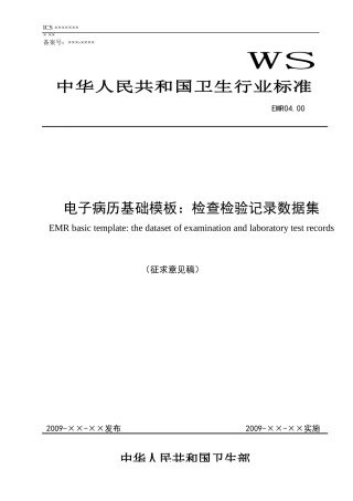 EMR0400电子病历基础模板：检查检验记录数据集
