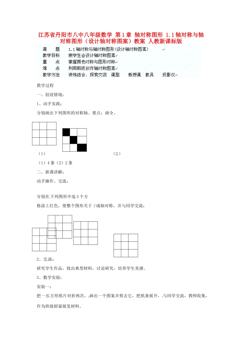 江苏省丹阳市八中八年级数学 第1章 轴对称图形 1.1轴对称与轴对称图形（设计轴对称图案）教案 人教新课标版_第1页