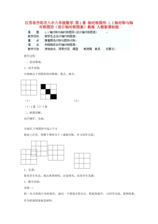 江苏省丹阳市八中八年级数学 第1章 轴对称图形 1.1轴对称与轴对称图形（设计轴对称图案）教案 人教新课标版