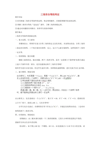 湖北省鄂州市葛店中学八年级数学上册 11.2 三角形全等的判定教案（1） 新人教版