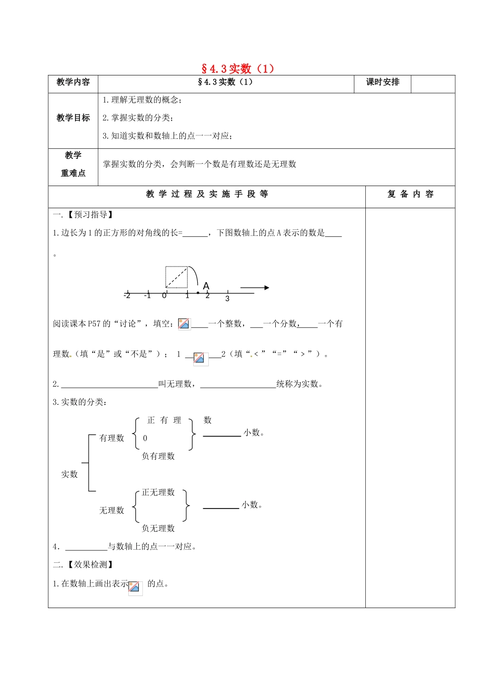 江苏省高邮市卸甲镇八年级数学上册 4.3 实数（1）教案 （新版）苏科版-（新版）苏科版初中八年级上册数学教案_第1页