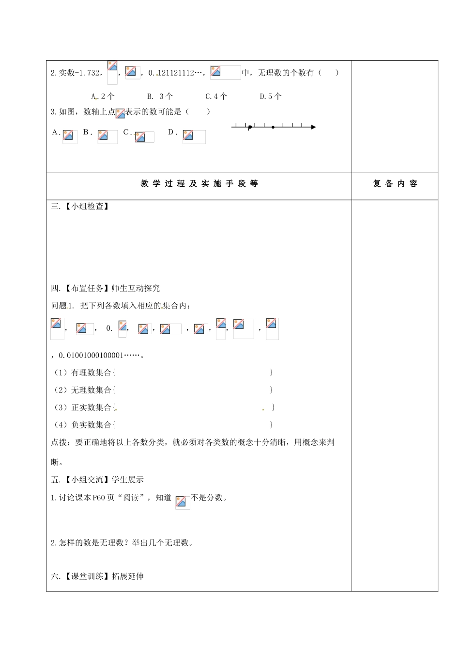 江苏省高邮市卸甲镇八年级数学上册 4.3 实数（1）教案 （新版）苏科版-（新版）苏科版初中八年级上册数学教案_第2页