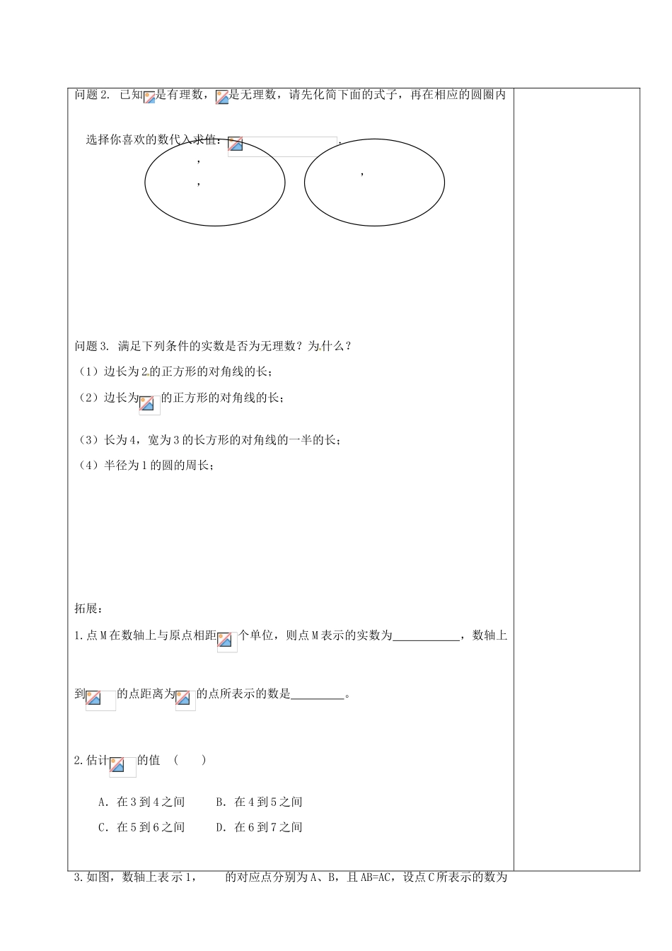 江苏省高邮市卸甲镇八年级数学上册 4.3 实数（1）教案 （新版）苏科版-（新版）苏科版初中八年级上册数学教案_第3页