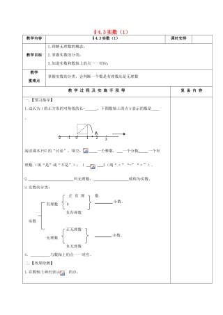 江苏省高邮市卸甲镇八年级数学上册 4.3 实数（1）教案 （新版）苏科版-（新版）苏科版初中八年级上册数学教案