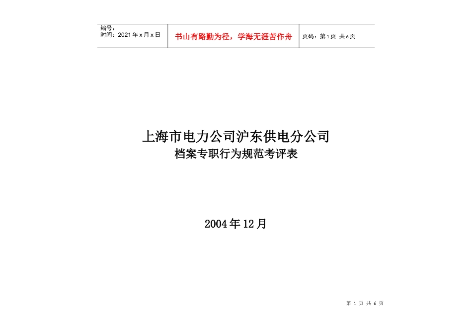 上海市电力公司沪东供电分公司档案专职行为规范考评表_第1页