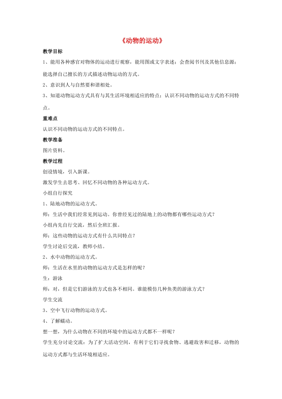 八年级生物上册 5.2.1 动物的运动教案2 （新版）新人教版_第1页