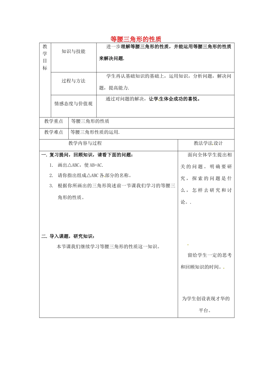 吉林省长春市双阳区八年级数学上册 第13章 全等三角形 13.3 等腰三角形 13.3.1 等腰三角形的性质教案2 （新版）华东师大版-（新版）华东师大版初中八年级上册数学教案_第1页