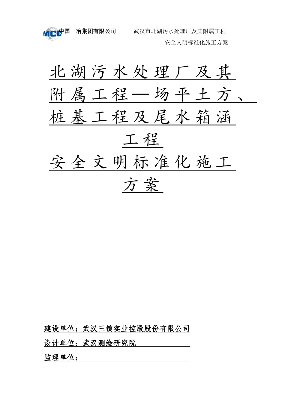 北湖安全文明施工标准化施工方案2017(15)(1)_第1页