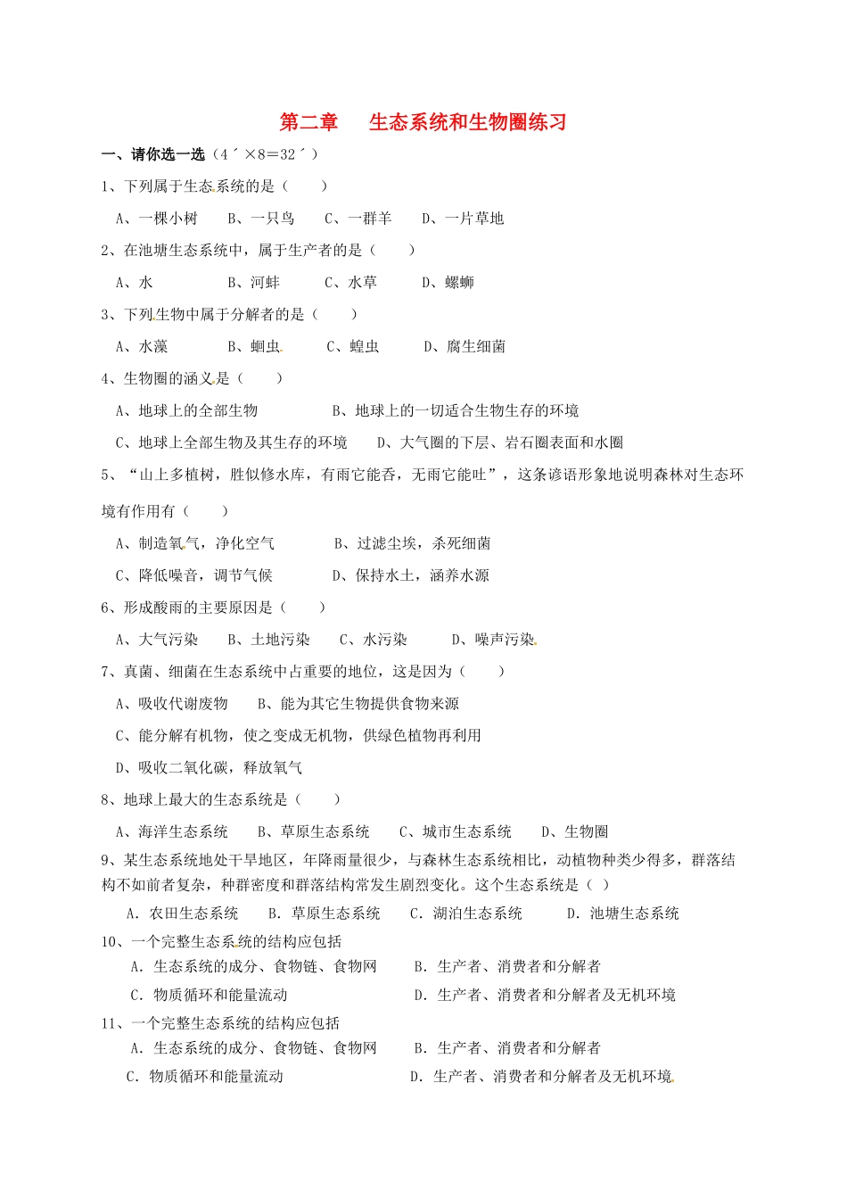 江苏省太仓市七年级生物上册 第三章 生态系统和生物圈复习教案 （新版）苏科版-（新版）苏科版初中七年级上册生物教案_第1页