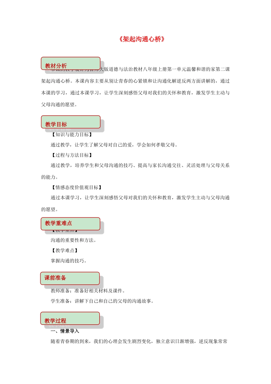 秋八年级道德与法治上册 第一单元 温馨和谐的家 第2课 架起沟通心桥教学设计 首师大版-首师大版初中八年级上册政治教案_第1页