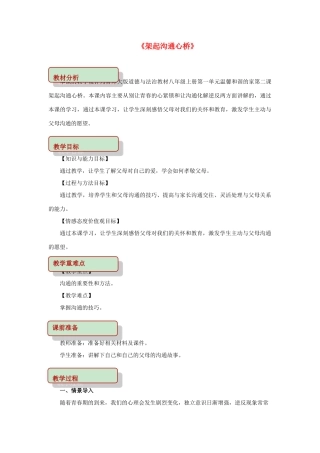 秋八年级道德与法治上册 第一单元 温馨和谐的家 第2课 架起沟通心桥教学设计 首师大版-首师大版初中八年级上册政治教案