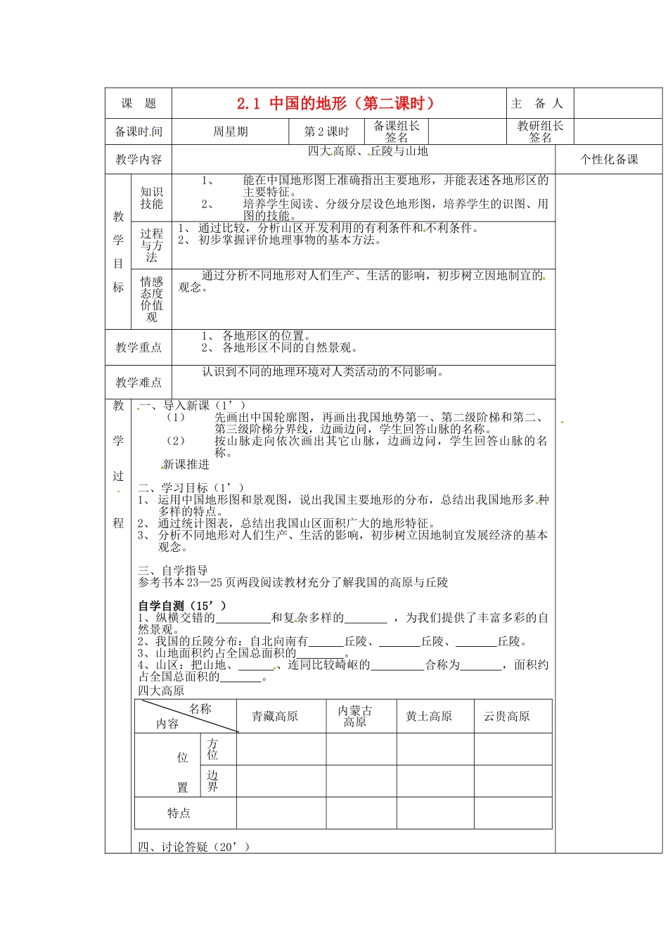 安徽省怀远县包集中学八年级地理上册 2.1 中国的地形（第二课时）教案 湘教版_第1页