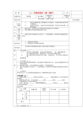 安徽省怀远县包集中学八年级地理上册 2.1 中国的地形（第二课时）教案 湘教版