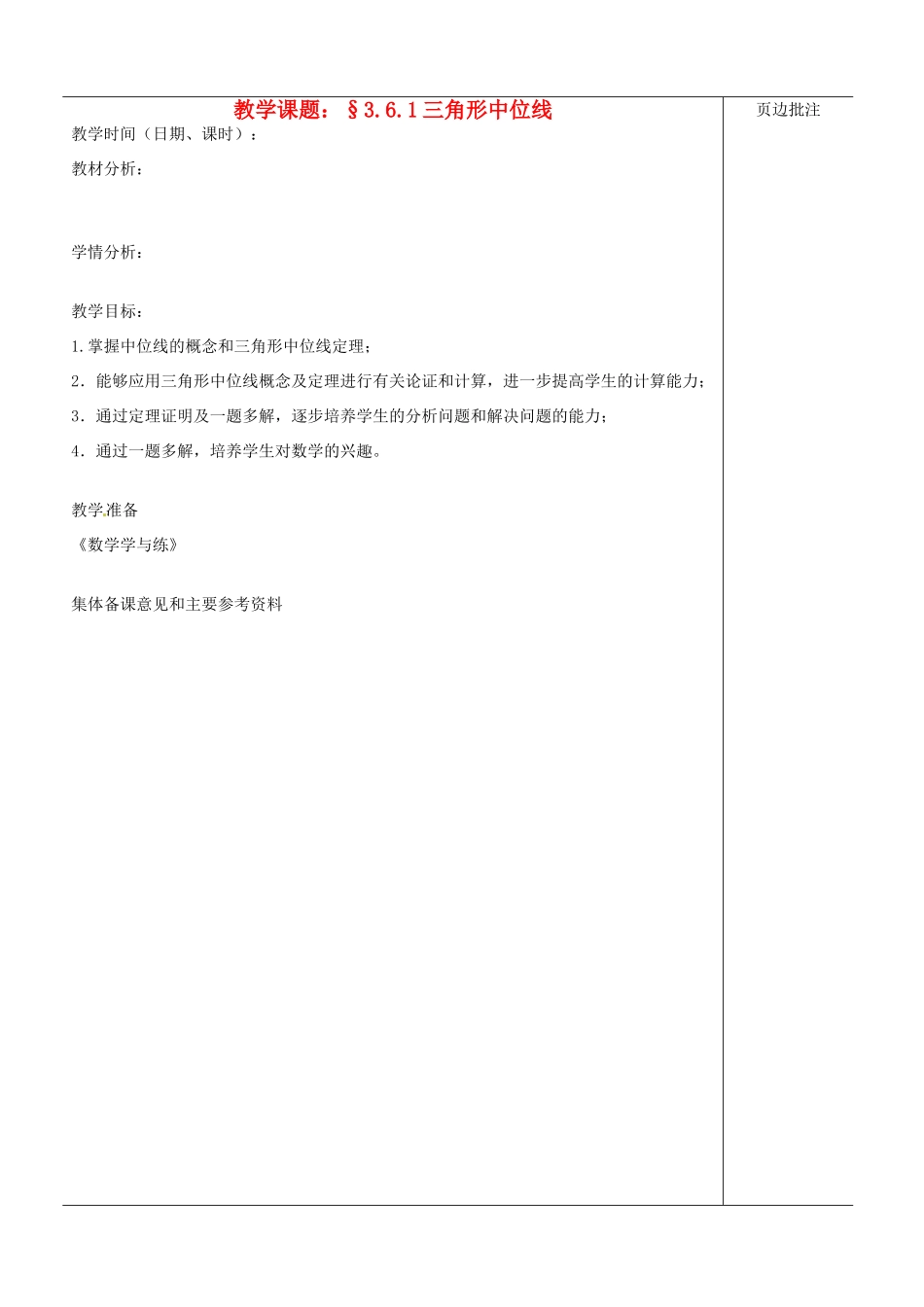 江苏省苏州市第二十六中学八年级数学上册《三角形中位线》教案 苏科版_第1页