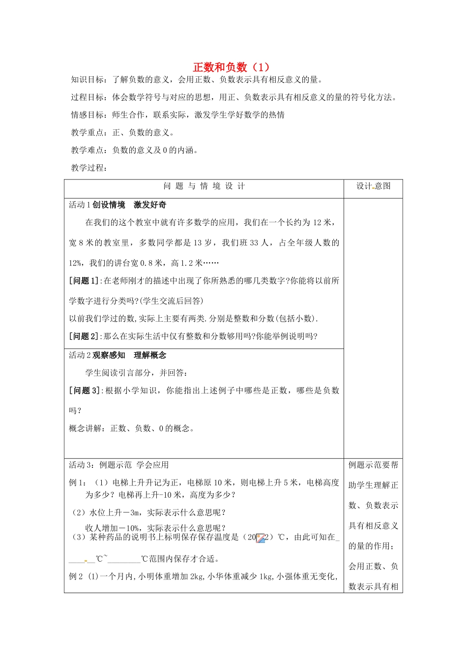 江苏省南通市实验中学七年级数学下册 正数和负数教案（1） 苏科版_第1页