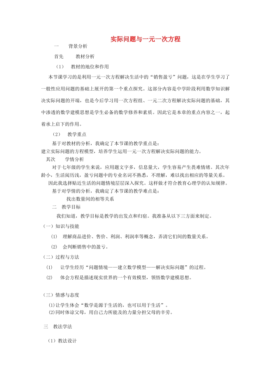 河南省商丘市实验中学七年级数学上册 3.4 实际问题与一元一次方程说课稿 （新版）新人教版_第1页