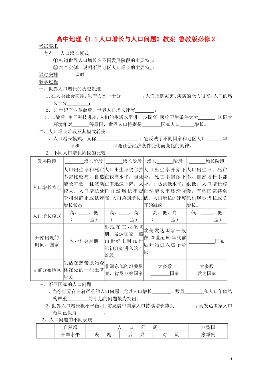 高中地理《1.1人口增长与人口问题》教案 鲁教版必修2_第1页