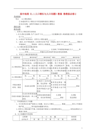 高中地理《1.1人口增长与人口问题》教案 鲁教版必修2