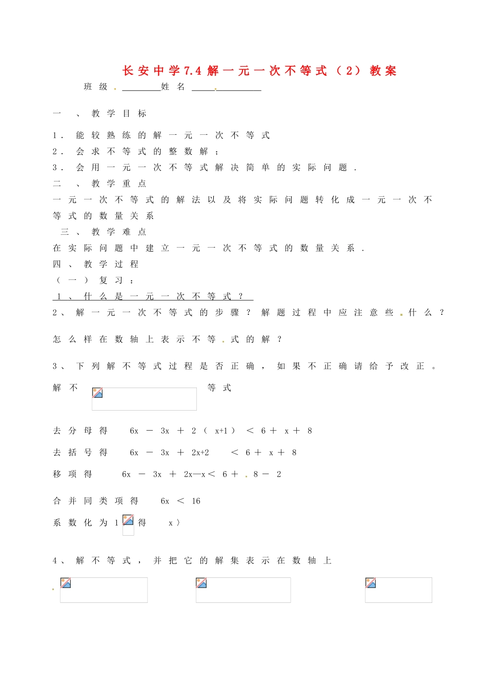 江苏省无锡市长安中学八年级数学下册 第七章《一元一次不等式》7.4解一元一次不等式教案 （2）苏科版_第1页