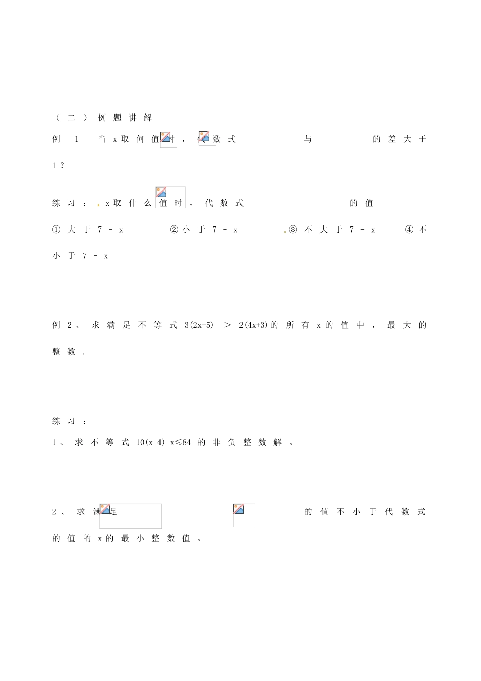 江苏省无锡市长安中学八年级数学下册 第七章《一元一次不等式》7.4解一元一次不等式教案 （2）苏科版_第2页