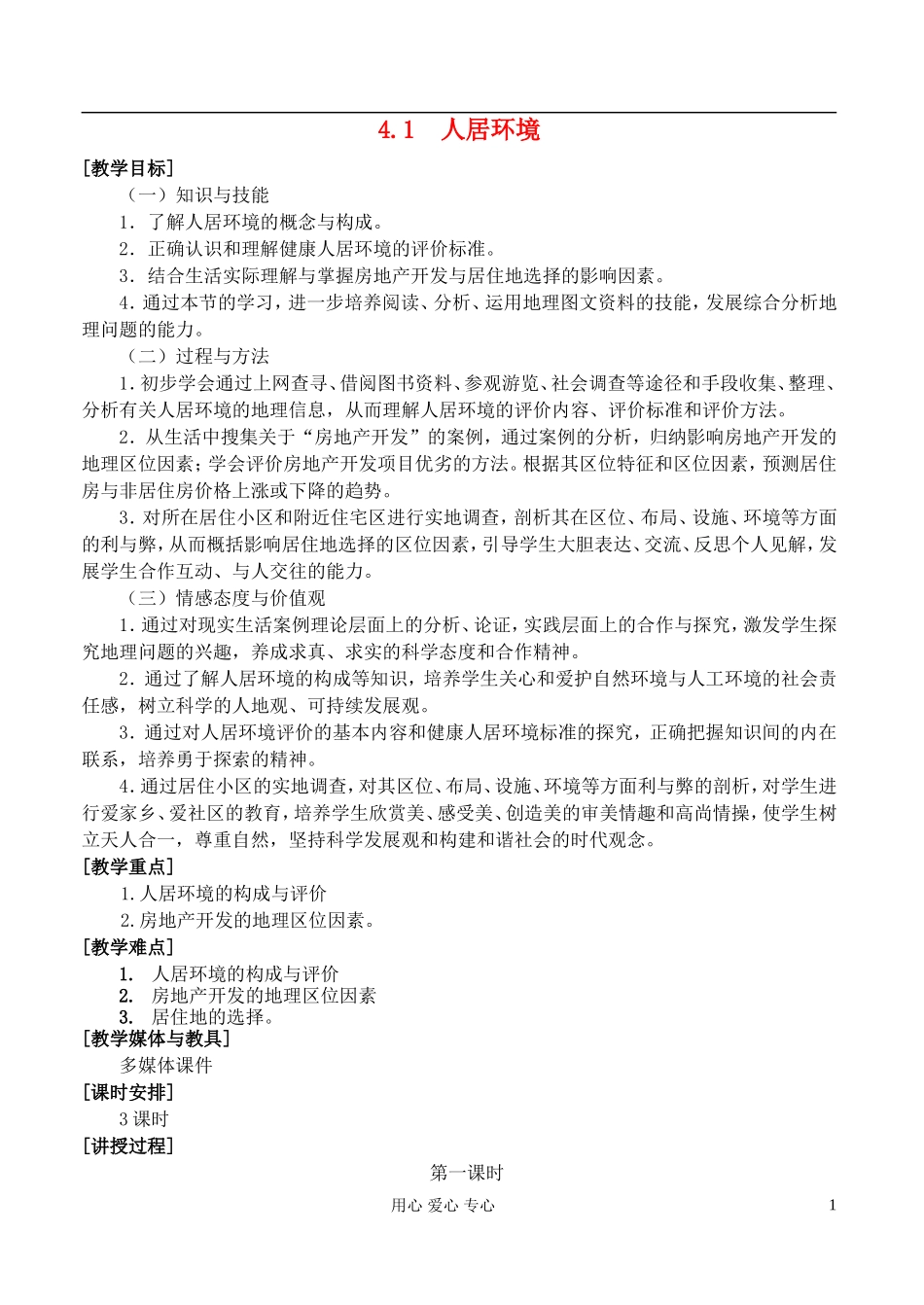 高中地理 4.1人居环境教案 湘教版选修4_第1页