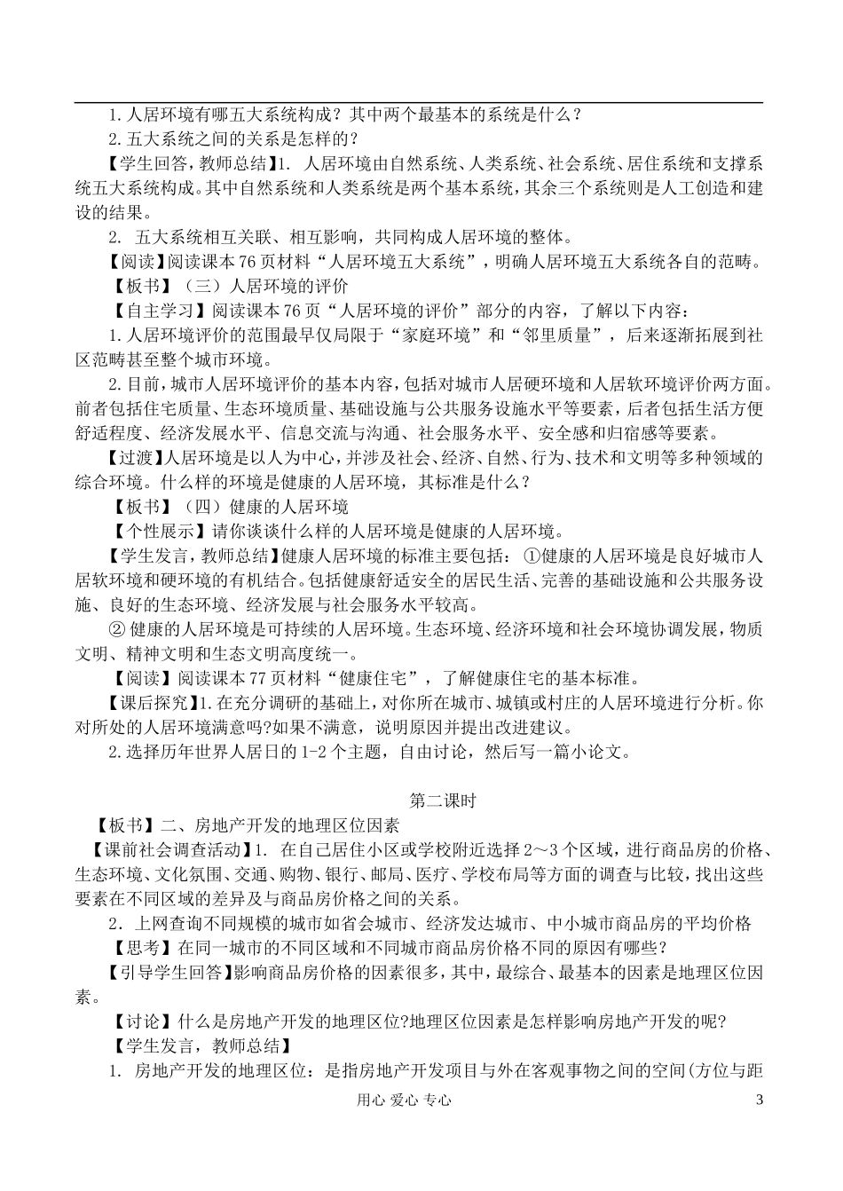 高中地理 4.1人居环境教案 湘教版选修4_第3页