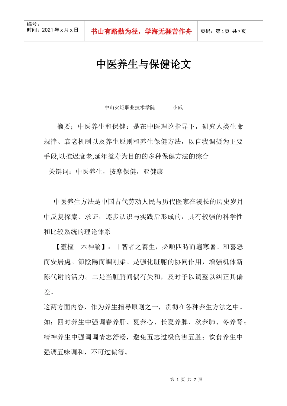 中医养生与保健论文_第1页