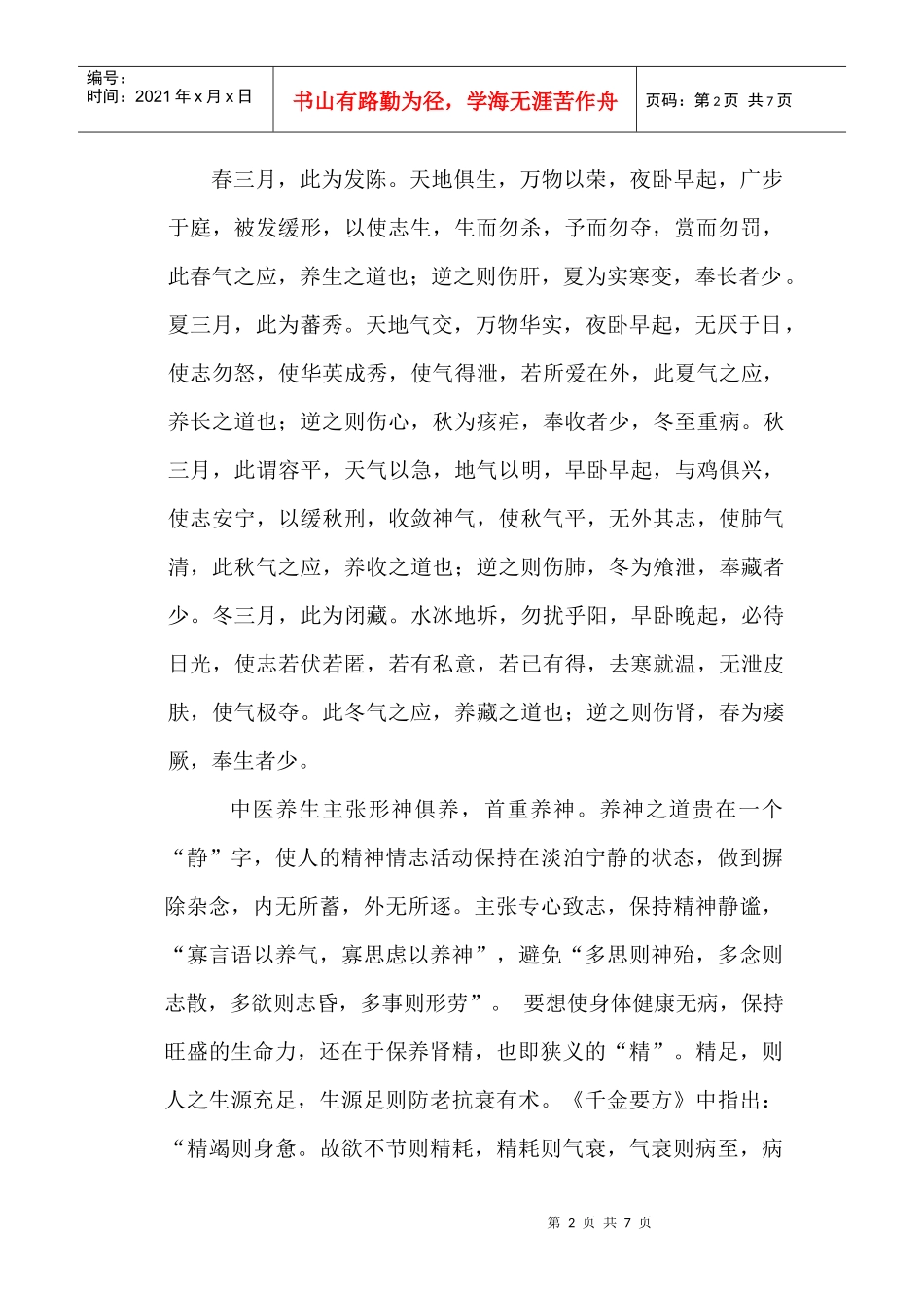 中医养生与保健论文_第2页