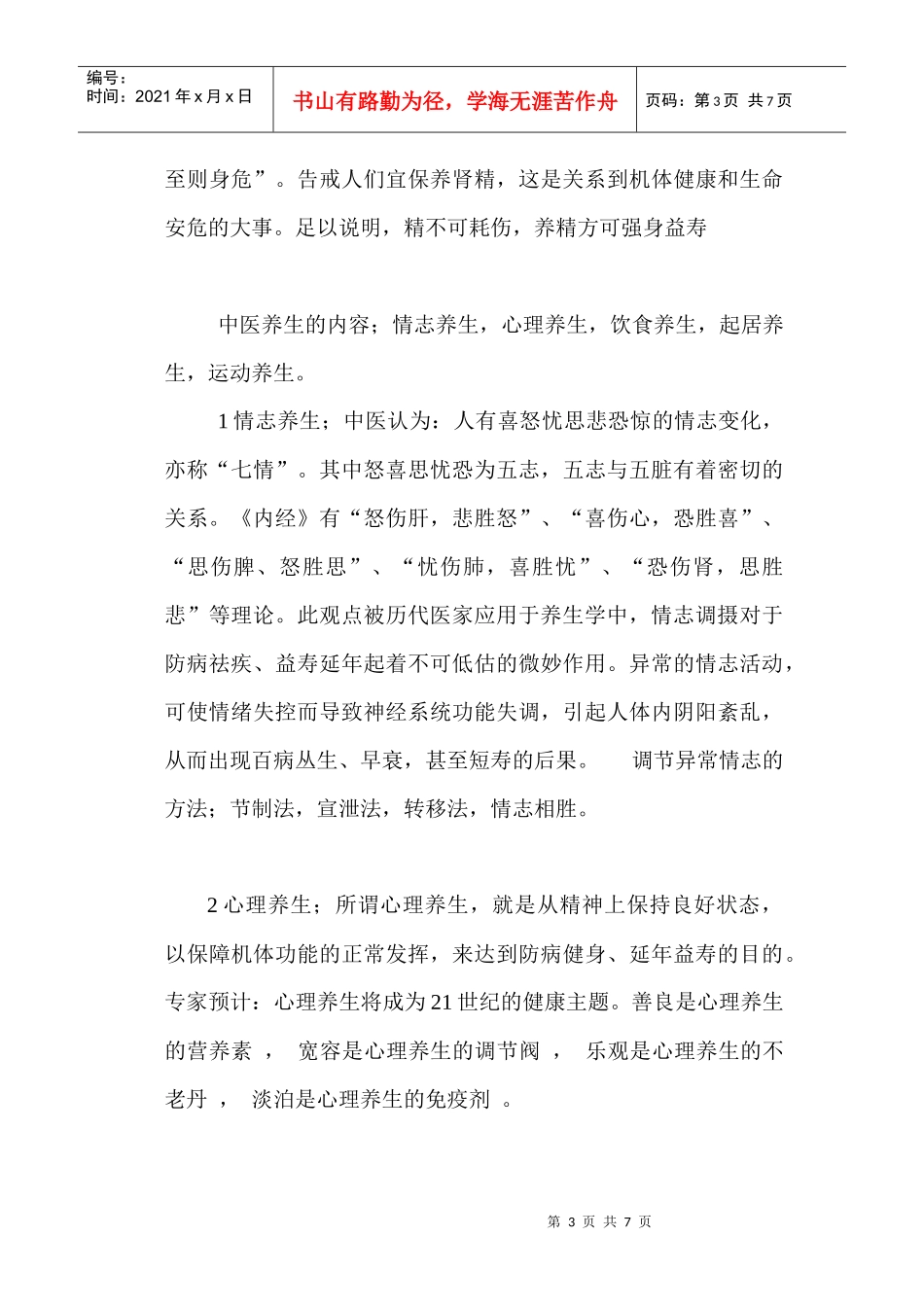 中医养生与保健论文_第3页