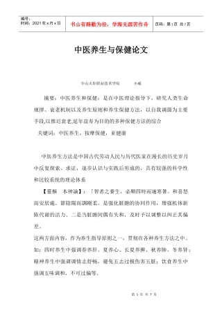 中医养生与保健论文