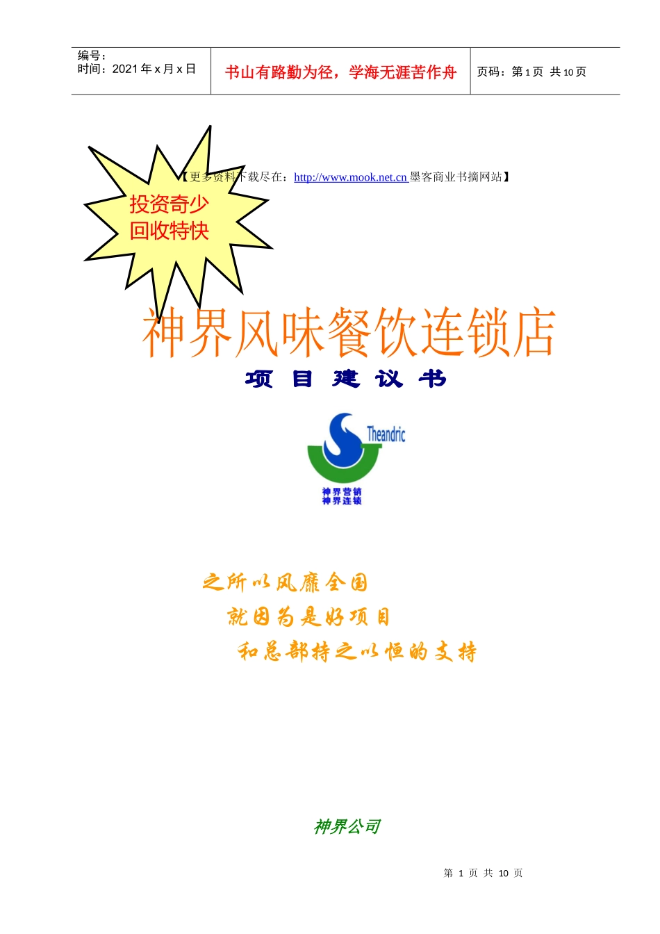《神界风味餐饮连锁店项目建议书》_第1页