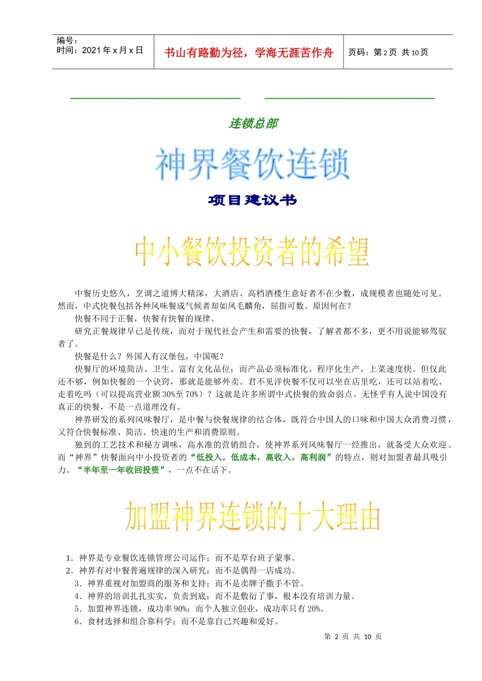 《神界风味餐饮连锁店项目建议书》_第2页