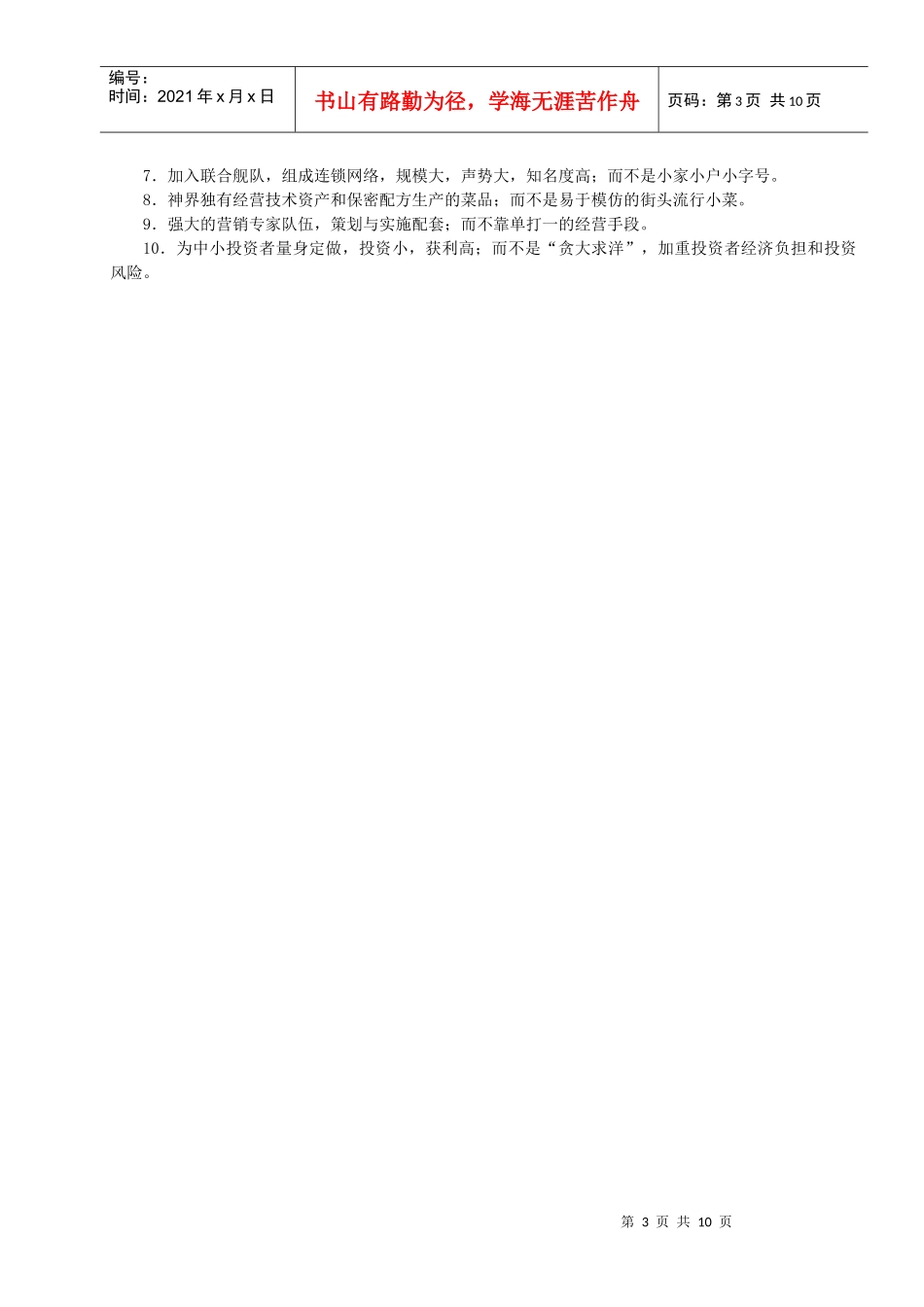《神界风味餐饮连锁店项目建议书》_第3页