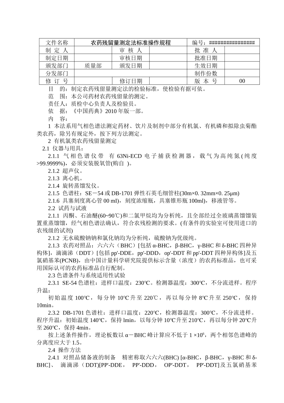 125 农药残留量测定法标准操作规程_第1页