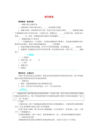 高中生物 第一节从受精卵谈起辅导教案 浙科版