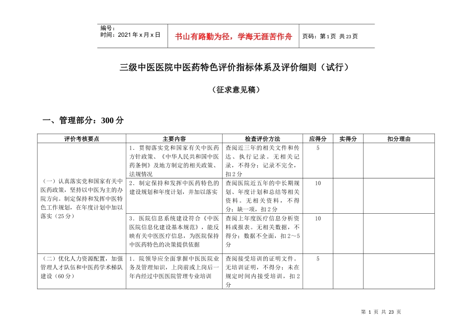 三级中医医院中医药特色评价指标体系及评价细则(试行)_第1页