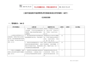 三级中医医院中医药特色评价指标体系及评价细则(试行)