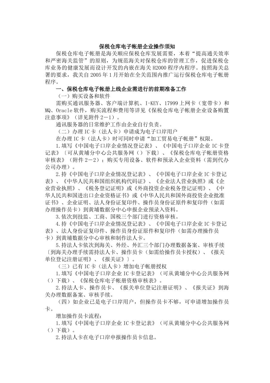保税仓库电子帐册企业操作须知(DOC6)_第1页