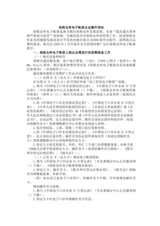 保税仓库电子帐册企业操作须知(DOC6)