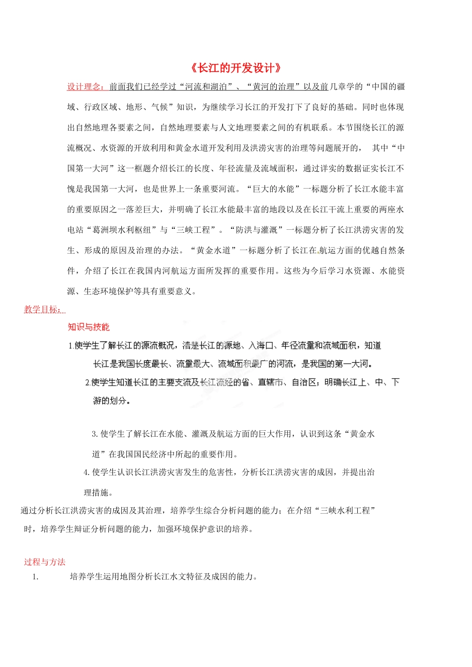江西省信丰中学八年级地理下册《长江的开发设计》教案 新人教版_第1页