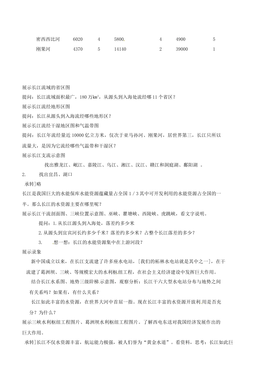 江西省信丰中学八年级地理下册《长江的开发设计》教案 新人教版_第3页