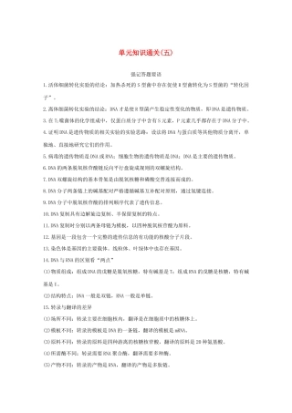 （浙江选考）高考生物新导学大一轮复习 单元知识通关（五）（含解析）讲义-人教版高三全册生物教案